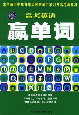 高考英语赢单词（1书4磁带） pdf epub mobi 电子书 下载