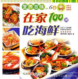 在家100例吃海鲜-营养百味No.6 pdf epub mobi 电子书 下载