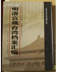 明清宫藏台湾档案汇编（全230册） pdf epub mobi 电子书 下载
