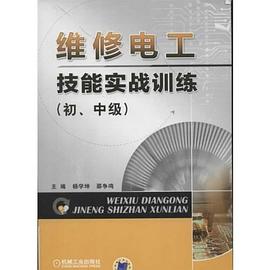 维修电工技能实战训练（初、中级） pdf epub mobi 电子书 下载