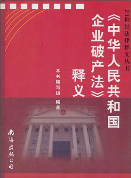 《中华人民共和国企业破产法》释义