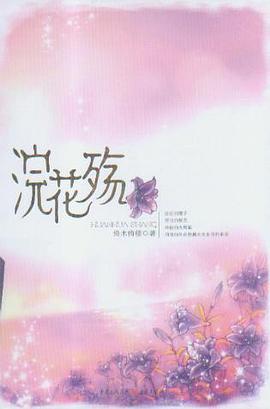 浣花殇 pdf epub mobi 电子书 下载