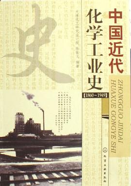中国近代化学工业史 pdf epub mobi 电子书 下载