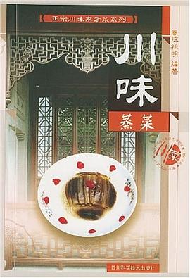 川味蒸菜 pdf epub mobi 电子书 下载