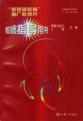 新基础教育推广性研究教师指导用书 pdf epub mobi 电子书 下载