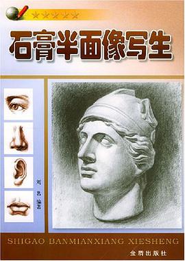 石膏半麵像寫生 pdf epub mobi 電子書 下載
