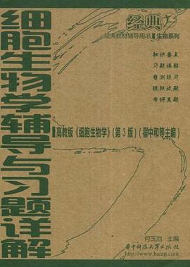 细胞生物学辅导与习题详解 pdf epub mobi 电子书 下载