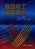低压电工实用技术 pdf epub mobi 电子书 下载