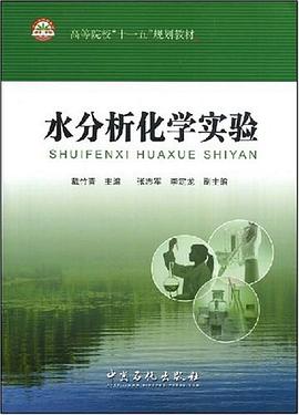 水分析化学实验 pdf epub mobi 电子书 下载