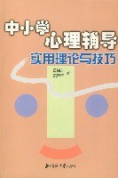 中小學心理輔導實用理論與技巧