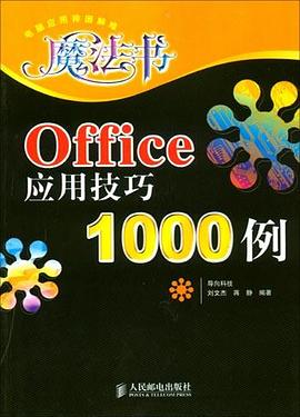 Office应用技巧1000例 pdf epub mobi 电子书 下载