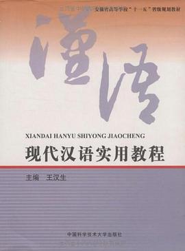 现代汉语实用教程 pdf epub mobi 电子书 下载
