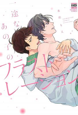 一途なあの子のフラストレーション pdf epub mobi 电子书 下载