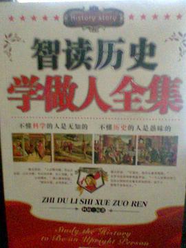 智读历史学做人全集 pdf epub mobi 电子书 下载
