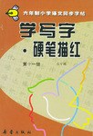 学写字·硬笔描红.第十一册 pdf epub mobi 电子书 下载