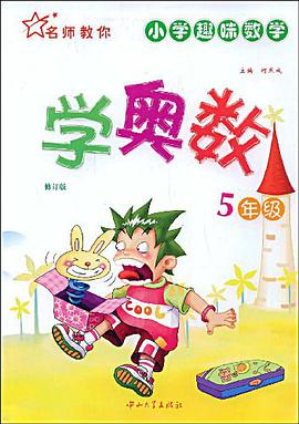 名师教你学奥数 pdf epub mobi 电子书 下载