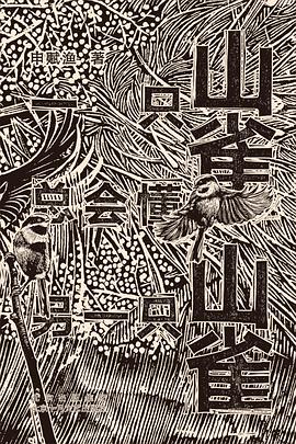 一只山雀总会懂另一只山雀 pdf epub mobi 电子书 下载