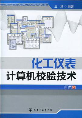 化工仪表计算机校验技术 pdf epub mobi 电子书 下载