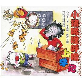 小猪唏哩呼噜上学记 pdf epub mobi 电子书 下载