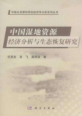 中国湿地资源经济分析与生态恢复研究 pdf epub mobi 电子书 下载