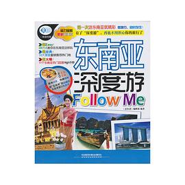 東南亞深度遊Follow Me pdf epub mobi 電子書 下載