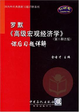 罗默《高级宏观经济学》课后习题详解 pdf epub mobi 电子书 下载