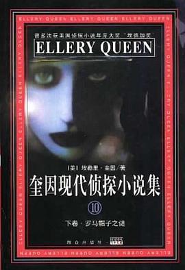 奎因現代偵探小說集（10 上中下） pdf epub mobi 電子書 下載