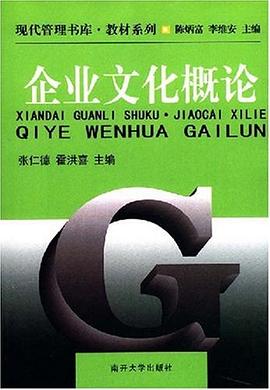 企业文化概论 pdf epub mobi 电子书 下载