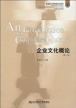 企業文化概論 pdf epub mobi 下载