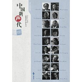 中国新声代 pdf epub mobi 电子书 下载