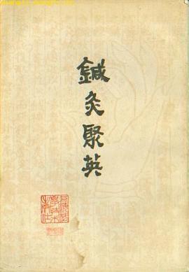 鍼灸聚英 pdf epub mobi 电子书 下载