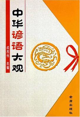 中华谚语大观 pdf epub mobi 电子书 下载
