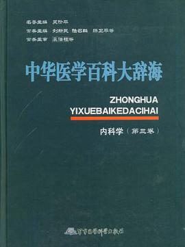 中华医学百科大辞海内科学（第三卷） pdf epub mobi 电子书 下载