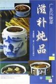 廣東風味菜(滋補燉品) pdf epub mobi 電子書 下載
