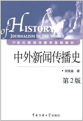 中外新闻传播史 pdf epub mobi 电子书 下载