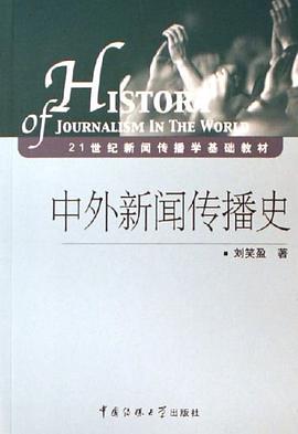 中外新闻传播史 pdf epub mobi 电子书 下载