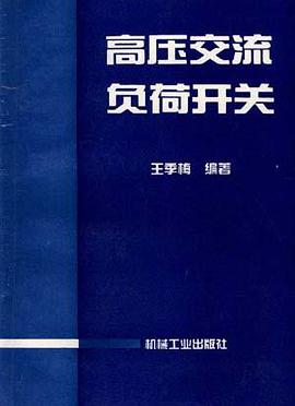 高压交流负荷开关 pdf epub mobi 电子书 下载
