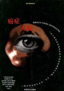 癌症大战 pdf epub mobi 电子书 下载
