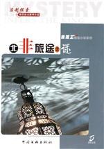 北非旅途之谜 pdf epub mobi 电子书 下载