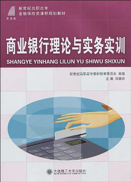 商业银行理论与实务实训 pdf epub mobi 电子书 下载