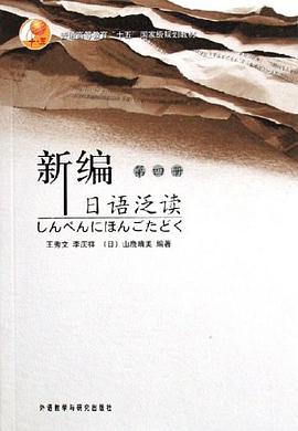新编日语泛读(第四册) pdf epub mobi 电子书 下载