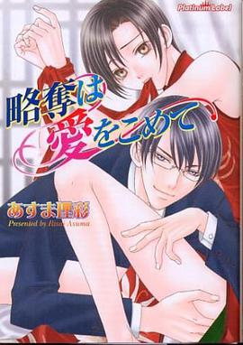 略奪は愛をこめて (プラチナ文庫) pdf epub mobi 电子书 下载