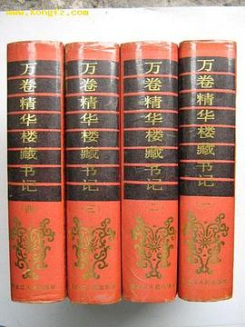 万卷精华楼藏书记(全四册)