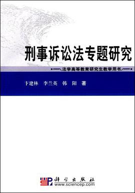 刑事诉讼法专题研究 pdf epub mobi 电子书 下载
