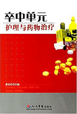 卒中單元護理與藥物治療 pdf epub mobi 電子書 下載
