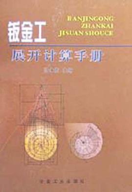 钣金工展开计算手册 pdf epub mobi 电子书 下载