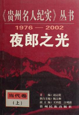 夜郎之光 pdf epub mobi 电子书 下载