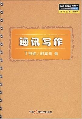 通讯写作 pdf epub mobi 电子书 下载