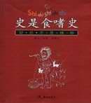 史是食嗜史 pdf epub mobi 电子书 下载