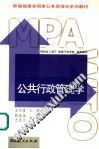公共行政管理学 pdf epub mobi 电子书 下载
